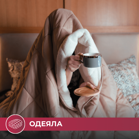 Одеяла
