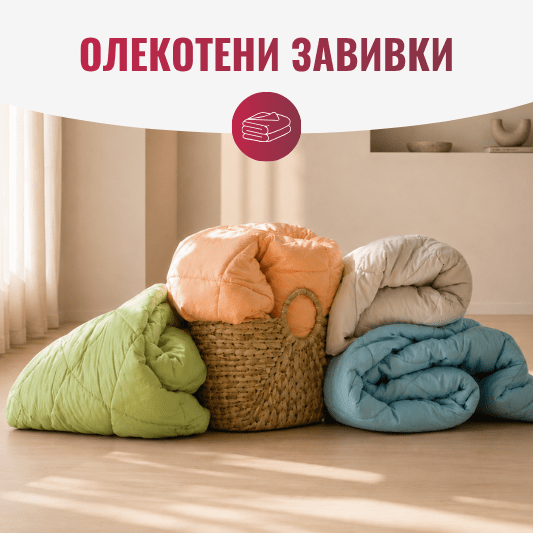 Олекотени завивки