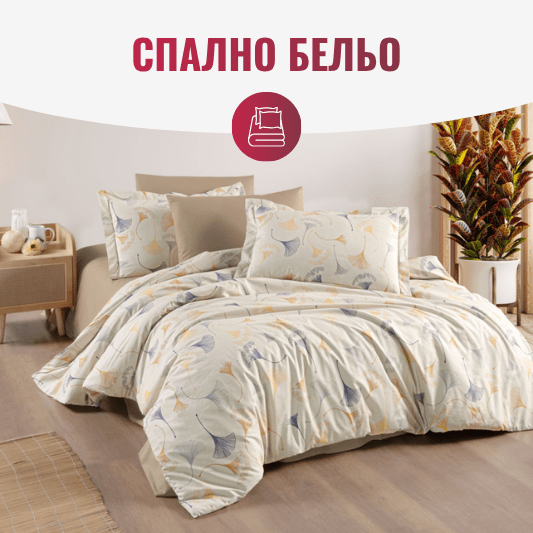 Спално бельо