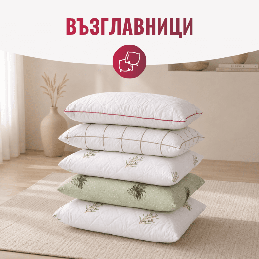 Възглавници