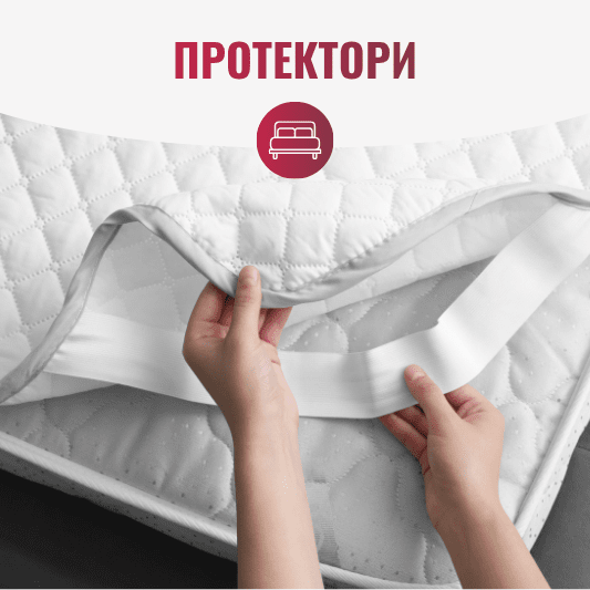 Протектори