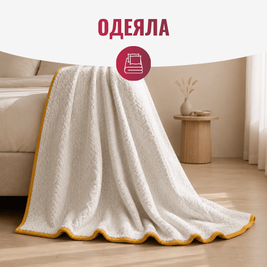 Одеяла