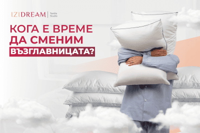 Замисляли ли сме се от колко време не сте сменяли възглавницата си?