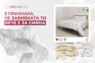 3 признака, че е време да смените завивката си