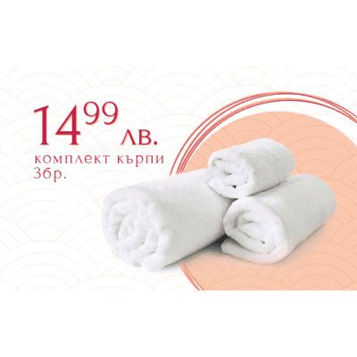Комплект от 3 броя кърпи Бел 100% памук, 500 гр/м2