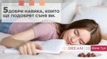 5 добри навика, които ще подобрят съня ви